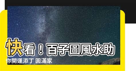 百子圖擺放|【百子圖風水】百子圖風水秘術：助你添丁添福、好運連連！